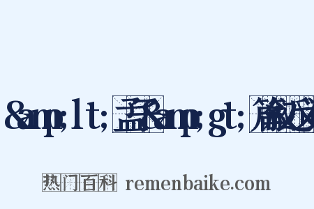&amp;lt;孟子&amp;gt;篇叙近义词是什么意思的图片